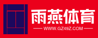 雨燕体育直播官网